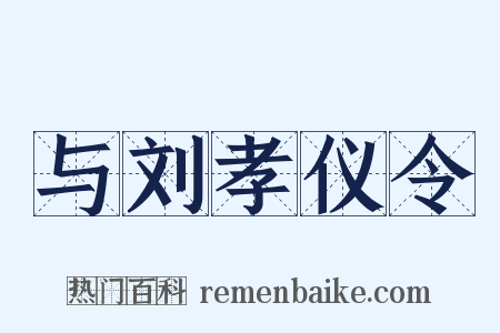 与刘孝仪令是什么意思的图片